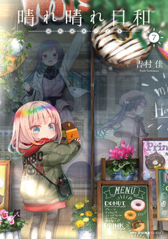 晴れ晴れ日和 7巻