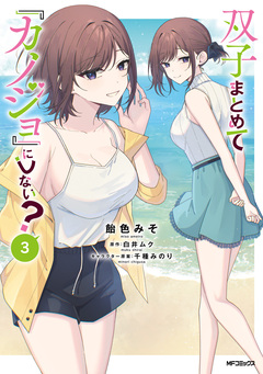 双子まとめて『カノジョ』にしない? 3巻