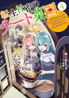 転生社畜のチート菜園 ～万能スキルと便利な使い魔妖精を駆使してたら、気づけば大陸一の生産拠点ができていた～ 4巻