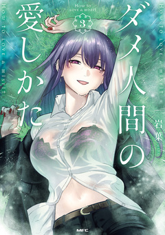 ダメ人間の愛しかた 3巻