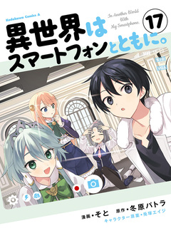 異世界はスマートフォンとともに。 17巻