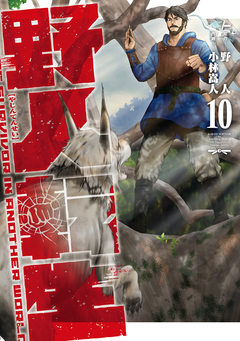 野人転生 10巻