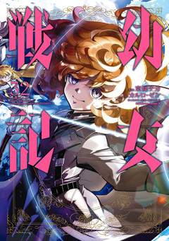 幼女戦記 32巻