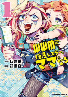 WWM -極悪レスラー、ママになる- 1巻