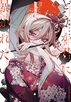 どうか君に暴かれたい 1巻