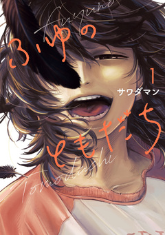 ふゆのともだち 1巻