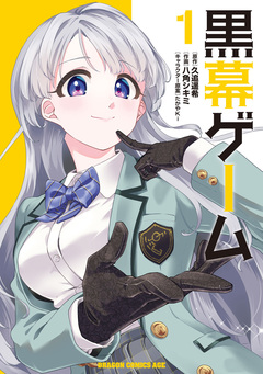 黒幕ゲーム 1巻