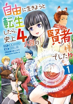 自由に生きようと転生したら、史上4人目の賢者様でした!? 1巻