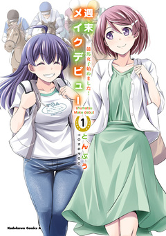 週末メイクデビュー 競馬女子始めました! 1巻