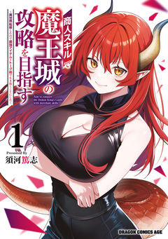 商人スキルで魔王城の攻略を目指す ～異世界転移したので最強アイテムとトーク術で生き抜くことにした～ 1巻