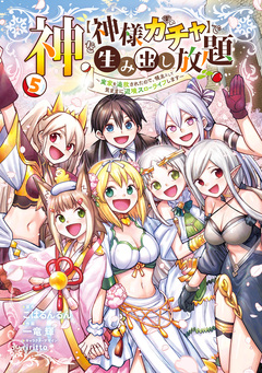 神を【神様ガチャ】で生み出し放題 ～実家を追放されたので、領主として気ままに辺境スローライフします～ 5巻