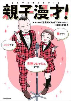 親子漫才! 1巻