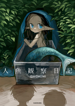 人魚観察日記 1巻