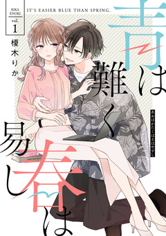 青は難く春は易し 1巻