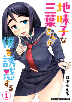 地味子な三葉さんが僕を誘惑する 1巻