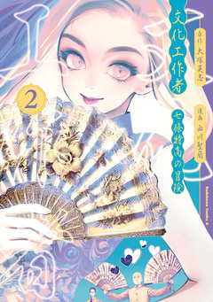 文化工作者 七條特高の冒険 2巻