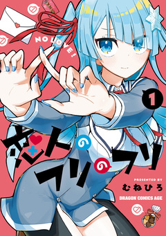 恋人のフリのフリ 1巻