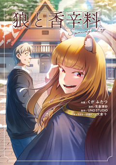狼と香辛料Spring Log 1巻