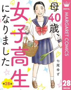 【単話売】母40歳、女子高生になりました 28巻