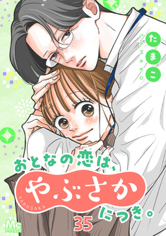 おとなの恋は、やぶさかにつき。 35巻