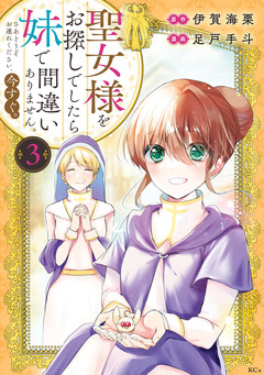 聖女様をお探しでしたら妹で間違いありません。さあどうぞお連れください、今すぐ。 3巻