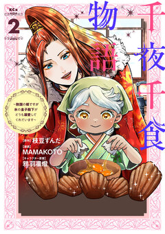 千夜千食物語 ～敗国の姫ですが氷の皇子殿下がどうも溺愛してくれています～ 2巻