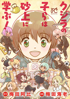 クジラの子らは砂上に学ぶ! 1巻