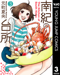 南紀の台所 3巻