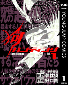 狗ハンティング 1巻
