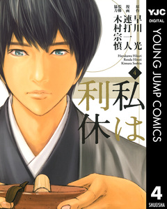 私は利休 4巻