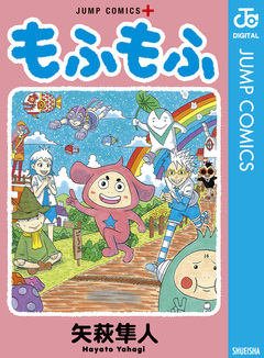 もふもふ 1巻