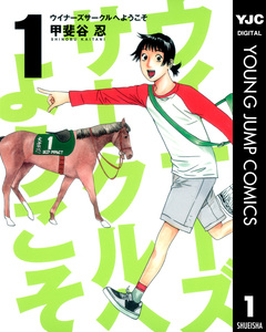 ウイナーズサークルへようこそ 1巻