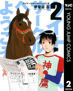 ウイナーズサークルへようこそ 2巻