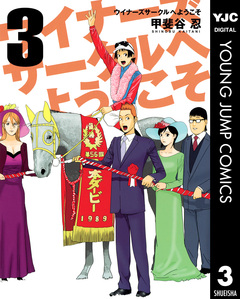 ウイナーズサークルへようこそ 3巻