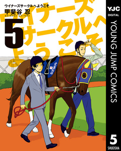 ウイナーズサークルへようこそ 5巻