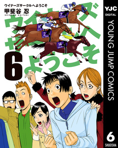 ウイナーズサークルへようこそ 6巻