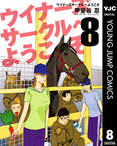 ウイナーズサークルへようこそ 8巻