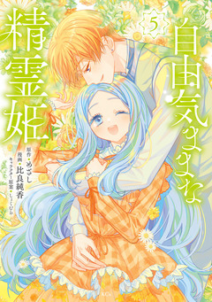 自由気ままな精霊姫 5巻