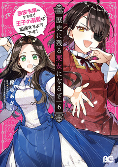 歴史に残る悪女になるぞ 悪役令嬢になるほど王子の溺愛は加速するようです! 6巻