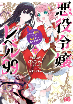 悪役令嬢レベル99 ～私は裏ボスですが魔王ではありません～ 5巻