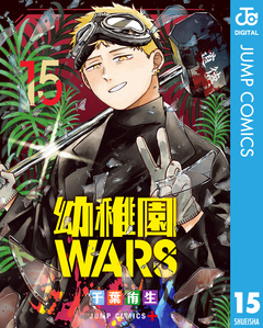 幼稚園WARS 15巻