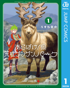 あらばけ!荒吐グングンパーク 1巻