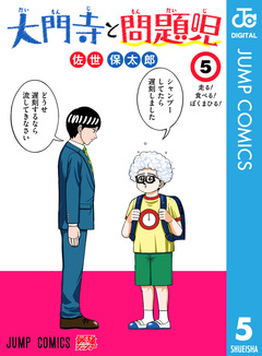 大門寺と問題児 5巻