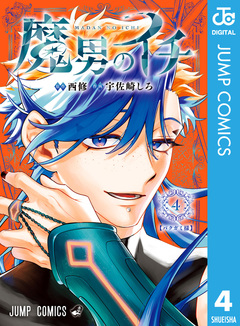 魔男のイチ 4巻