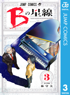 Bの星線 3巻