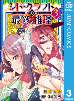 シド・クラフトの最終推理 3巻