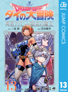 ドラゴンクエスト ダイの大冒険 勇者アバンと獄炎の魔王 13巻