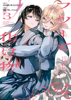 フツーと化け物 3巻