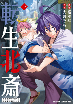 転生北斎 裏稼業やりながら漫画家目指します 1巻