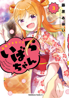反抗できない!いばらちゃん 3巻